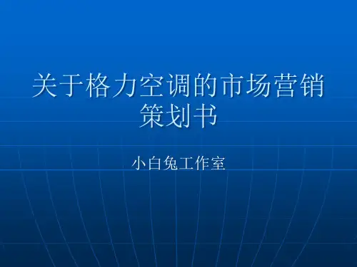 关于格力空调的市场营销策划书-PowerPointPr