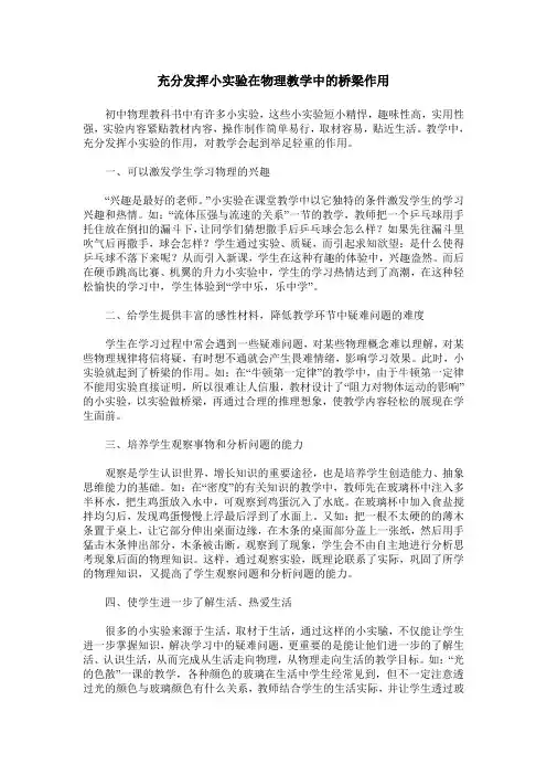 充分发挥小实验在物理教学中的桥梁作用