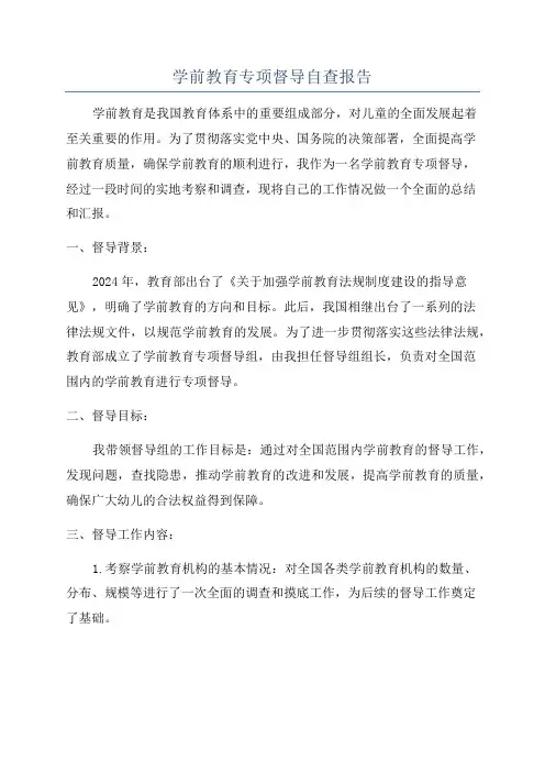 学前教育专项督导自查报告