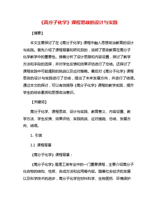 《高分子化学》课程思政的设计与实践