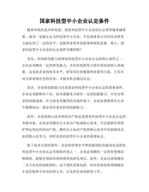 国家科技型中小企业认定条件