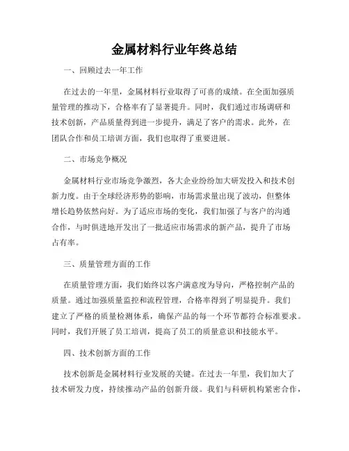 金属材料行业年终总结