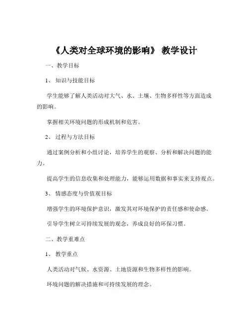 《人类对全球环境的影响》 教学设计