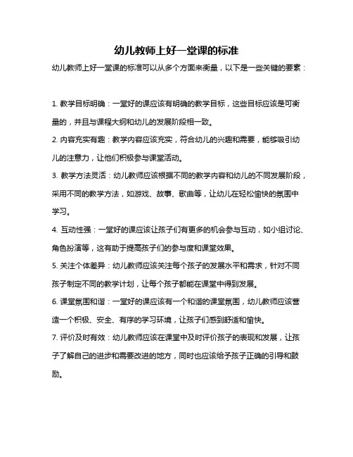 幼儿教师上好一堂课的标准