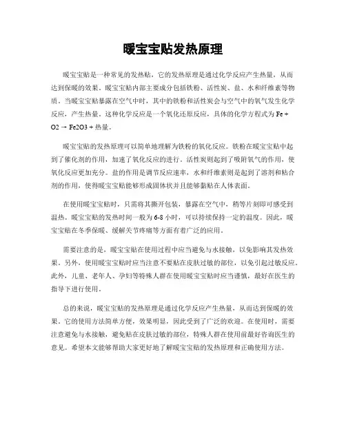 暖宝宝贴发热原理