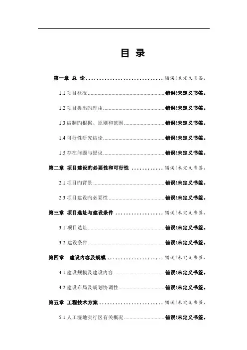 铁岭莲花湖湿地项目可研