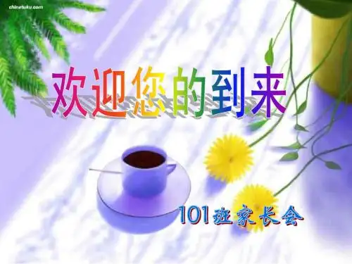 高一期末家长会