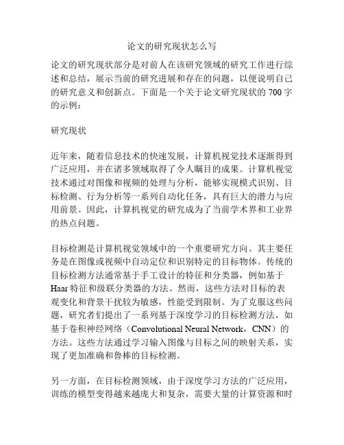 论文的研究现状怎么写