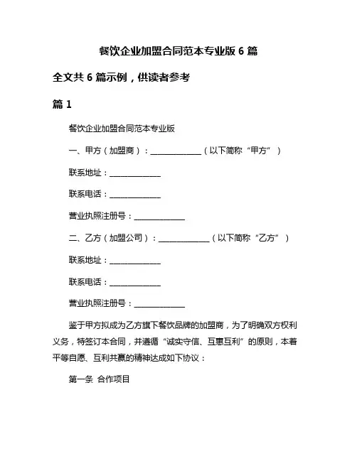 餐饮企业加盟合同范本专业版6篇