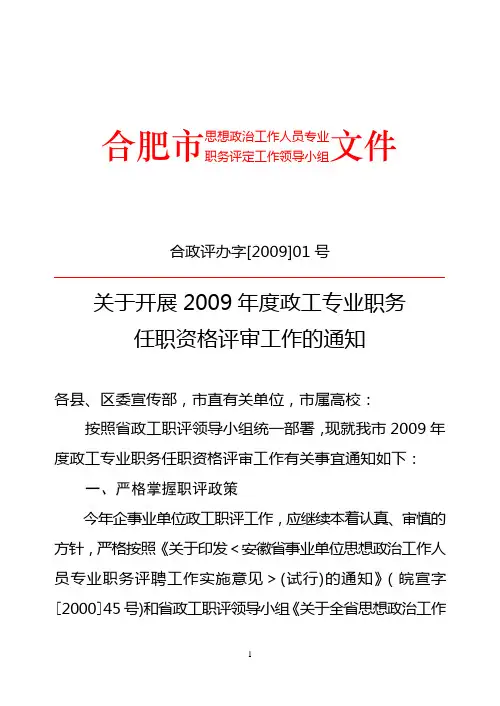 合政评办字[2009]01号关于开展2009年度政工专业职务任职资格评审工作的通知