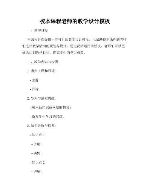 校本课程老师的教学设计模板