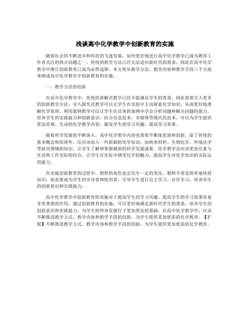 浅谈高中化学教学中创新教育的实施