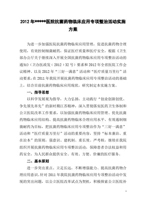 2012年医院抗菌药物临床应用专项整治活动实施方案