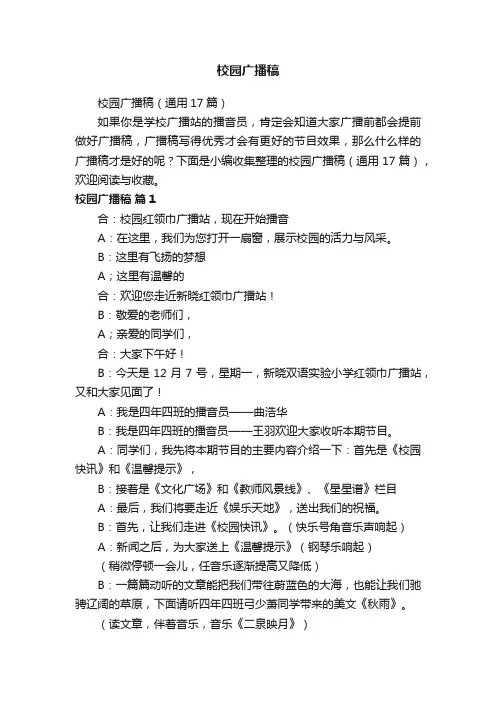 校园广播稿（通用17篇）