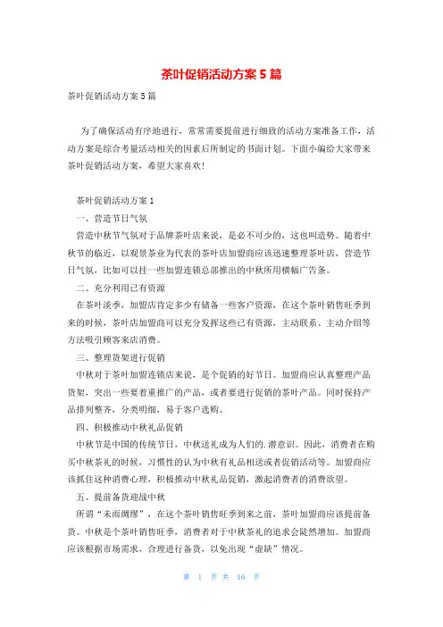 茶叶促销活动方案5篇
