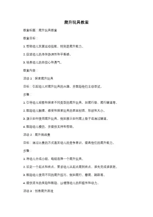 爬升玩具教案