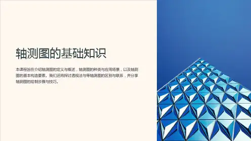 《轴测图的基础知识》课件