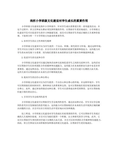 浅析小学班级文化建设对学生成长的重要作用