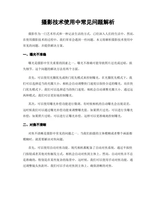 摄影技术使用中常见问题解析