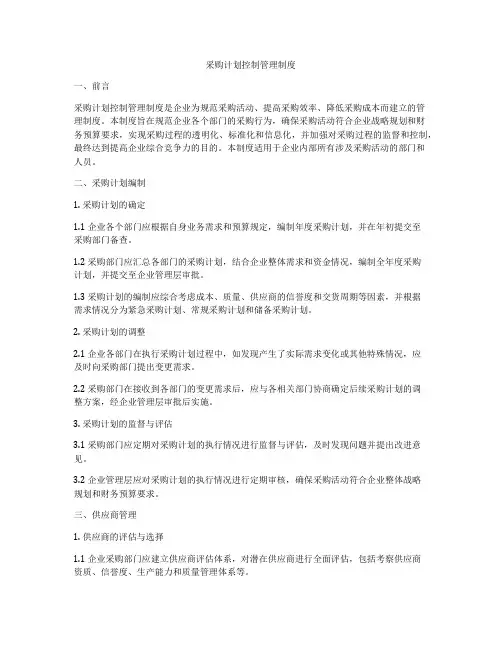 采购计划控制管理制度