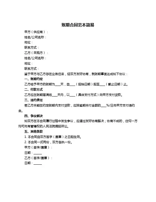 账期合同范本简易