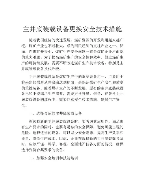 主井底装载设备更换安全技术措施