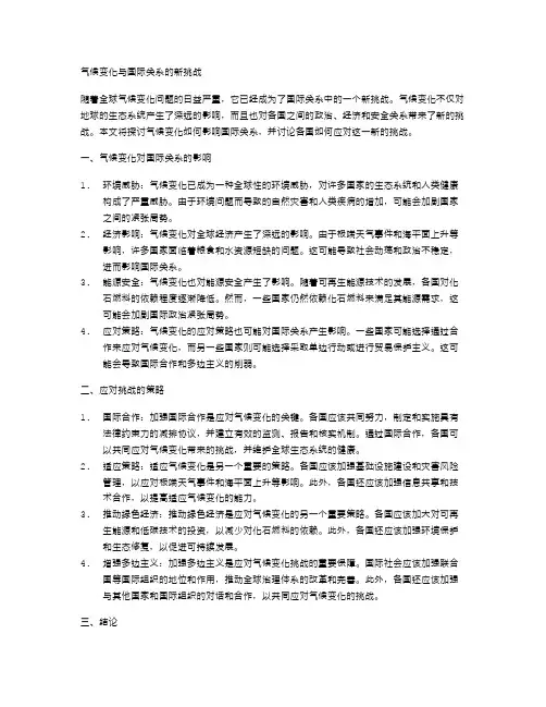 气候变化与国际关系的新挑战