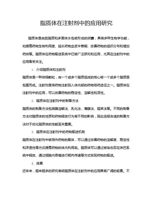 脂质体在注射剂中的应用研究
