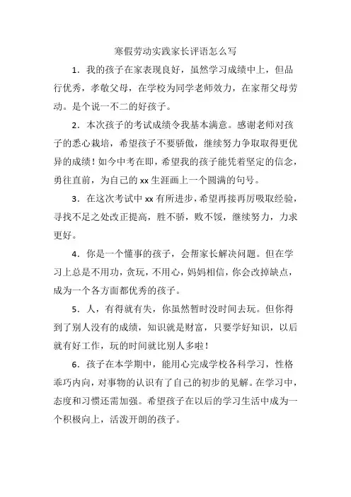 寒假劳动实践家长评语怎么写