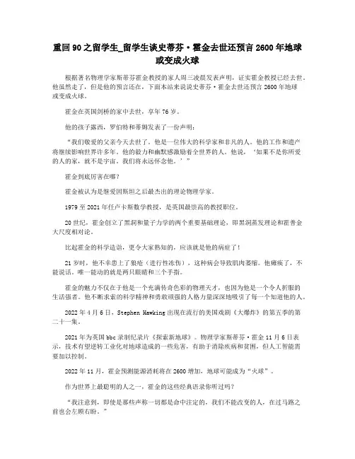 重回90之留学生_留学生谈史蒂芬·霍金去世还预言2600年地球或变成火球