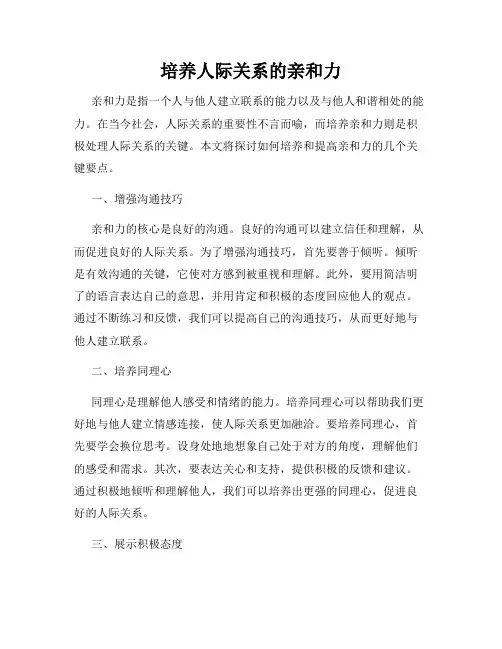 培养人际关系的亲和力