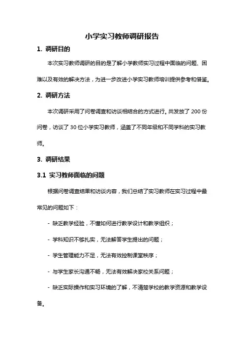 小学实习教师调研报告