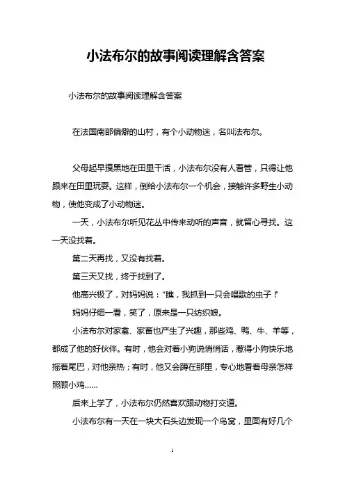 小法布尔的故事阅读理解含答案