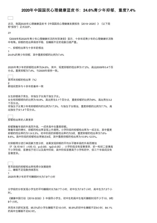 2020年中国国民心理健康蓝皮书：24.6%青少年抑郁，重度7.4%