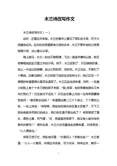 木兰诗改写作文