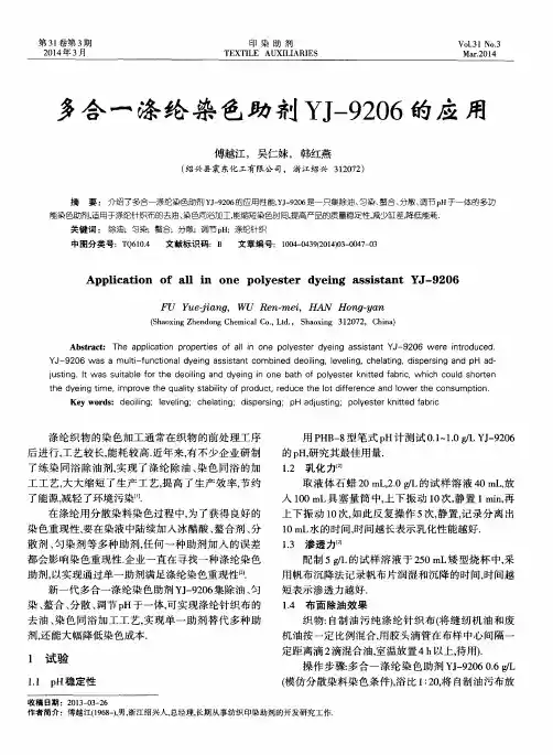 多合一涤纶染色助剂YJ-9206的应用