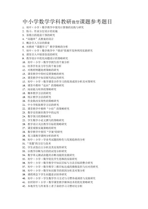 中小学数学微型课题研究参考题目