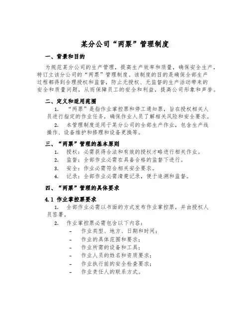 某分公司“两票”管理制度