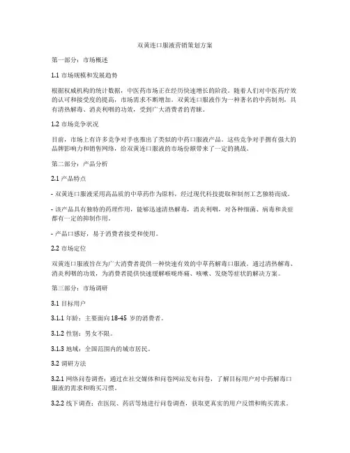 双黄连口服液营销策划方案