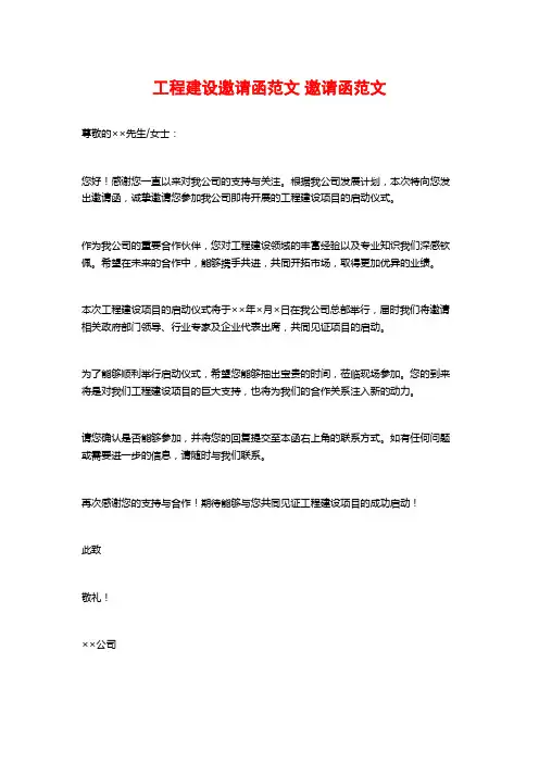 工程建设邀请函范文 邀请函范文