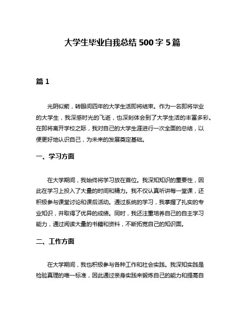 大学生毕业自我总结500字5篇