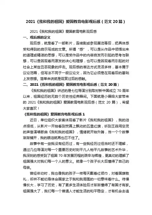 2021《我和我的祖国》爱国教育电影观后感（范文20篇）