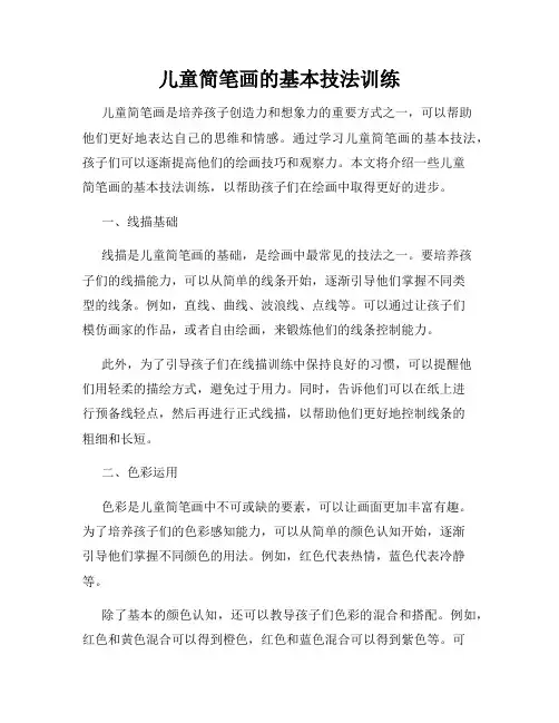 儿童简笔画的基本技法训练