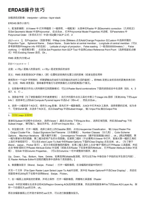 ERDAS操作技巧