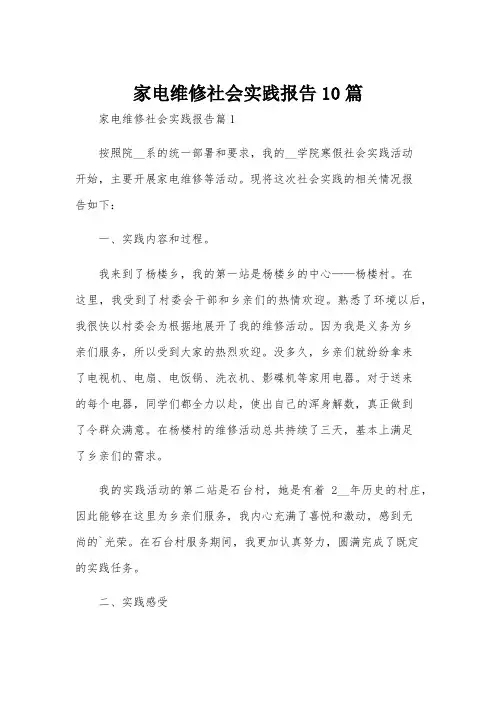 家电维修社会实践报告10篇