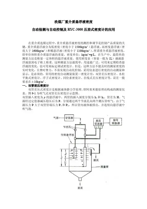 洗煤厂重介质悬浮液密度的自动检测与自动控制及RYC压差式密度计的应用