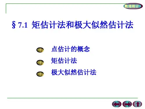概率论与数理统计第七章-1矩估计法和极大似然估计法