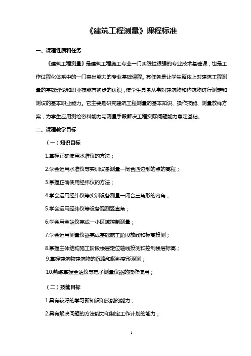建筑工程测量课程标准