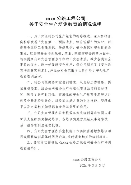 关于安全生产培训教育的情况说明