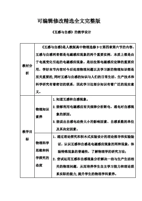 高中物理-互感和自感教学设计学情分析教材分析课后反思精选全文